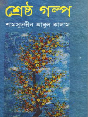 শ্রেষ্ঠ গল্প