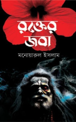 রক্তের জবা
