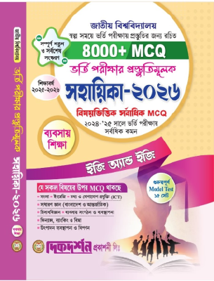 দিকদর্শন জাতীয় বিশ্ববিদ্যালয় ভর্তি পরীক্ষার প্রস্তুতিমূলক সহায়িকা ২০২৬ - ব্যবসায় শিক্ষা বিভাগ