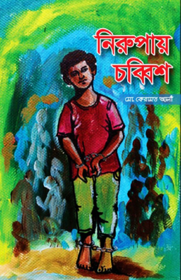নিরুপায় চব্বিশ