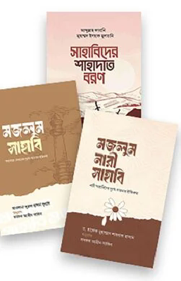 মজলুম সাহাবিদের অদম্য ঈমান ও ত্যাগের গল্প