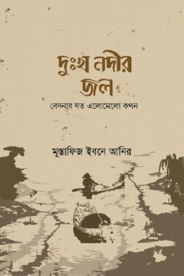 দুঃখ নদীর জল