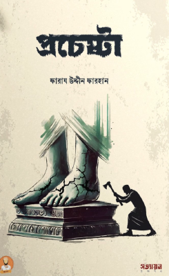 প্রচেষ্টা