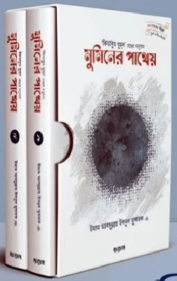 মুমিনের পাথেয়- ১ ও ২