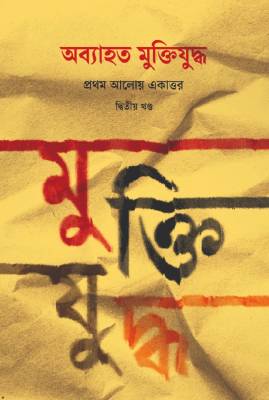 অব্যাহত মুক্তিযুদ্ধ: প্রথম আলোয় একাত্তর (দ্বিতীয় খণ্ড)