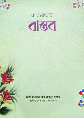 কাব্যকথায় বাস্তব