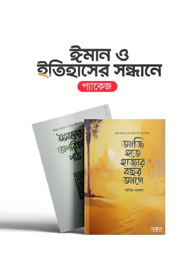 ঈমান ও ইতিহাসের সন্ধানে