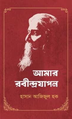 আমার রবীন্দ্রযাপন