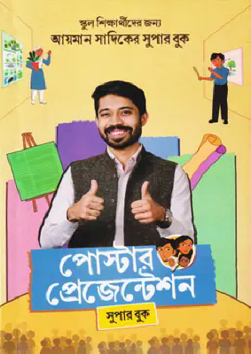 পোস্টার প্রেজেন্টেশন