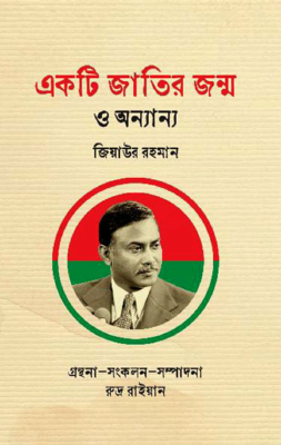 একটি জাতির জন্ম ও অন্যান্য