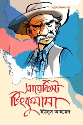সায়েন্টিস্ট টিংকুমামা