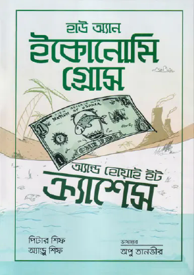 হাউ অ্যান ইকোনোমি গ্রোস অ্যান্ড হোয়াই ইট ক্র্যাশেস