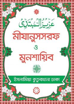 মীযানুসসরফ ও মুনশায়িব (বাংলা)