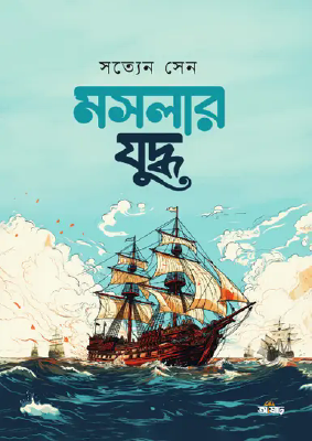 মসলার যুদ্ধ