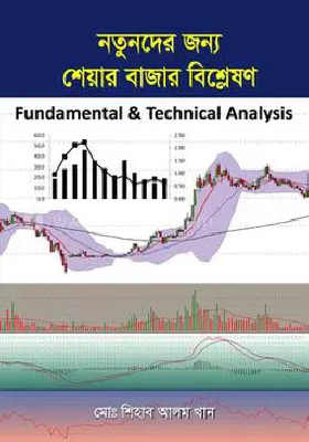 নতুনদের জন্য শেয়ার বাজার বিশ্লেষণ Fundamental and Technical Analysis