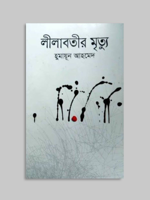 লীলাবতীর মৃত্যু