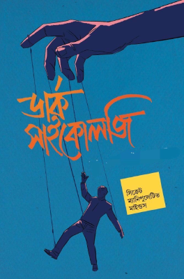 ডার্ক সাইকোলজি সিক্রেট ম্যানিপুলেটিভ মাইন্ডস