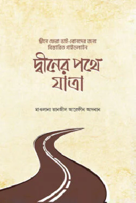 দ্বীনের পথে যাত্রা
