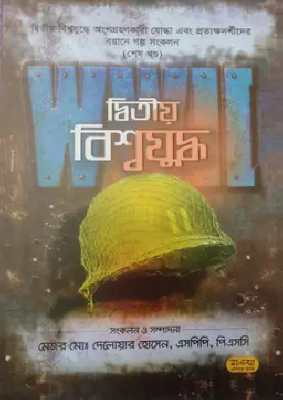 দ্বিতীয় বিশ্বযুদ্ধ - শেষ খণ্ড