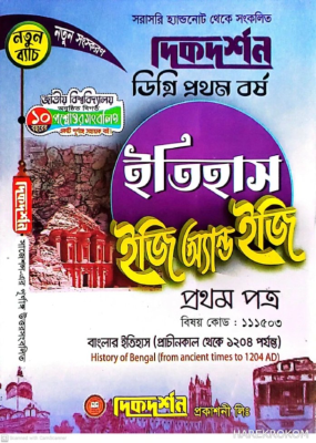 ইতিহাস ইজি অ্যান্ড ইজি ডিগ্রি ১ম বর্ষ-১য় পত্র - ১১১৫০৩
