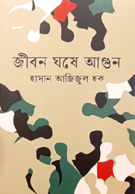 জীবন ঘষে আগুন