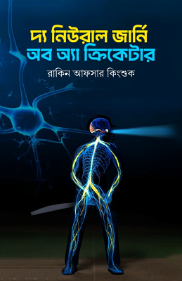দ্য নিউরাল জার্নি অব অ্যা ক্রিকেটার