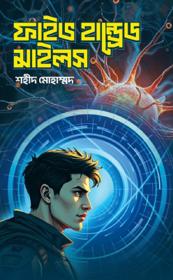 ফাইভ হান্ড্রেড মাইলস