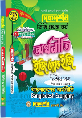 অর্থনীতি ইজি অ্যন্ড ইজি গাইড (বিষয়কোড-১১২২০৩)) ডিগ্রি প্রথম বর্ষ - দ্বিতীয় পত্র বাংলাদেশের অর্থনীতি