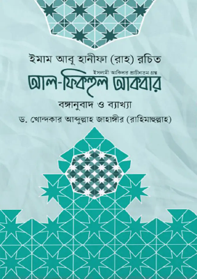 আল-ফিকহুল আকবার