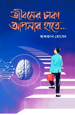 জীবনের চাকা আপনার হাতে...