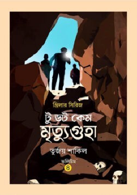 মৃত্যুগুহা