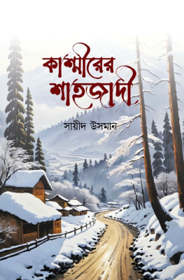 কাশ্মীরের শাহজাদী