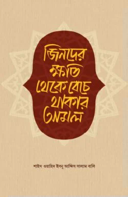 জিনদের ক্ষতি থেকে বেঁচে থাকার আমল