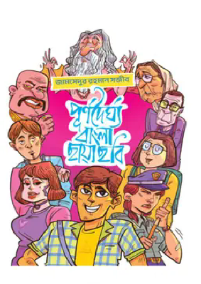 পূর্ণদৈর্ঘ্য বাংলা ছায়াছবি
