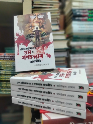 শেখ হাসিনার গুম ও গণহত্যার রাজনীতি