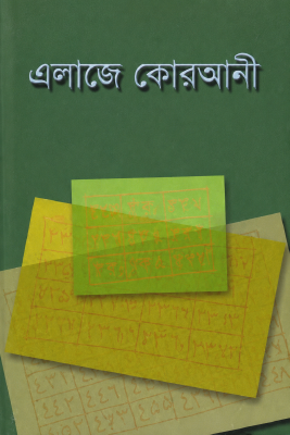 এলাজে কোরআনী