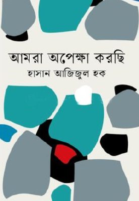 আমরা অপেক্ষা করছি