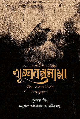 খুশবন্তনামা : জীবন থেকে যা শিখেছি