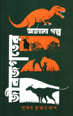 জীবজগতের অজানা গল্প