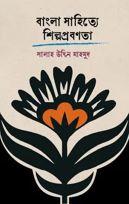বাংলা সাহিত্যে শিল্পপ্রবণতা