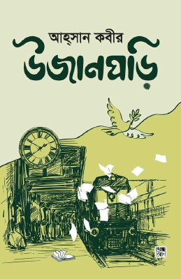 উজানঘড়ি