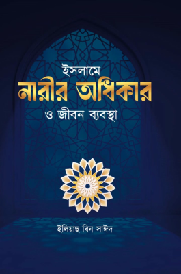 ইসলামে নারীর অধিকার ও জীবন ব্যবস্থা