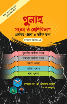 গবেষণা সিরিজ - ২২ : গুনাহ সংজ্ঞা ও শ্রেণিবিভাগ প্রচলিত ধারণা ও সঠিক তথ্য