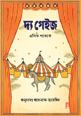 দ্য গেইজ
