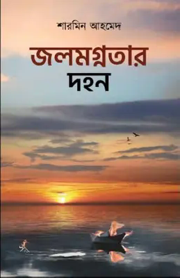 জলমগ্নতার দহন