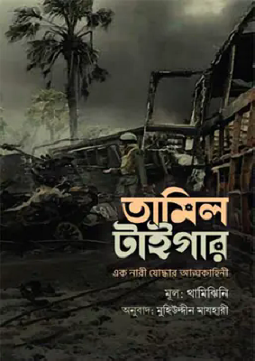 তামিল টাইগার