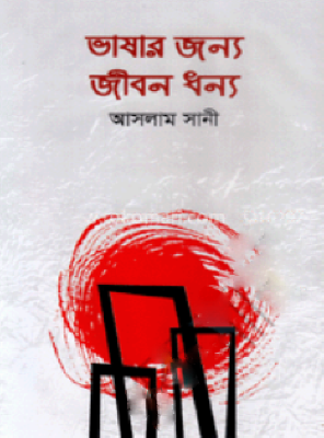 ভাষার জন্য জীবন ধন্য
