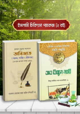 ইসলামী চিকিৎসা প্যাজেক (২ বই)