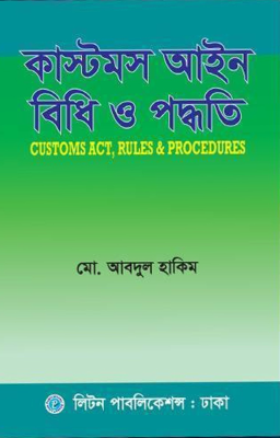 কাস্টমস আইন বিধি ও পদ্ধতি (হার্ডকভার)