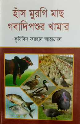হাঁস মুরগি মাছ গবাদিপশুর খামার